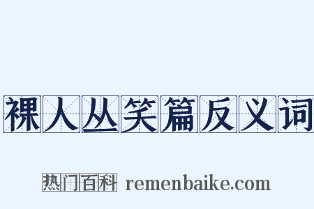 裸人丛笑篇反义词是什么意思的图片